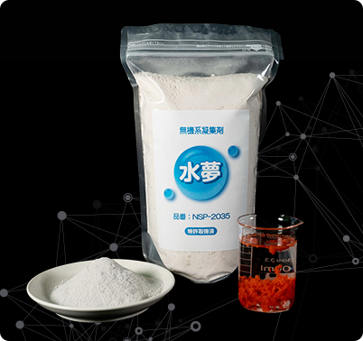 水夢（SUIMU）｜成分複雑・高濃度の難処理廃水処理が可能な無機凝集剤