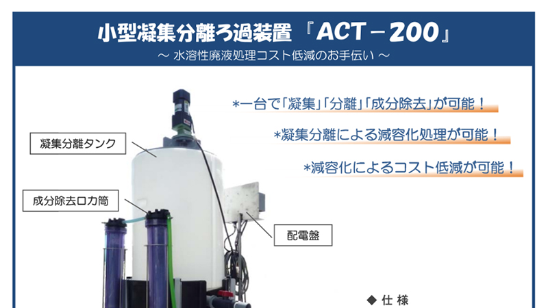 小型凝集分離ろ過装置『ACT-200』パンフレット