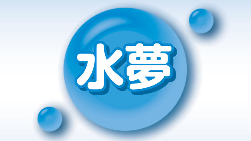 無機凝集剤『水夢』パンフレット