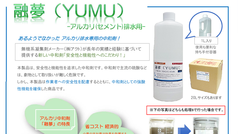 アルカリ廃水中和剤『融夢』パンフレット
